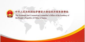 中華人民共和國駐薩摩亞大使館經濟商務參贊處
