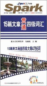 15篇文章貫通四級辭彙 15篇文章貫通四級辭彙
