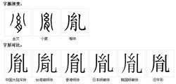胤[漢語漢字]