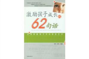 激勵孩子成長的62句話 激勵孩子成長的62句話