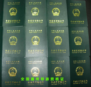 導遊人員資格考試 導遊人員資格考試