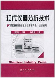 現代儀器分析技術