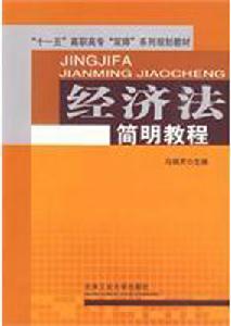 經濟法簡明教程 經濟法簡明教程