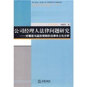 公司經理人法律問題研究