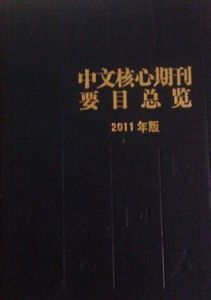 中文核心期刊 中文核心期刊