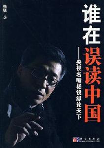 誰在誤讀中國 誰在誤讀中國