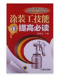 塗裝工技能提高必讀 塗裝工技能提高必讀