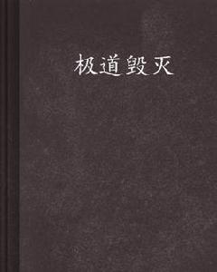 極道毀滅 極道毀滅