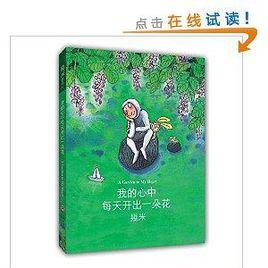 幾米作品:我的心中每天開出一朵花 幾米作品:我的心中每天開出一朵花