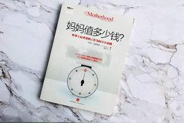 媽媽值多少錢 媽媽值多少錢