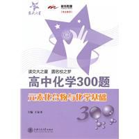 高中化學300題·元素化合物及化學基礎 高中化學300題·元素化合物及化學基礎