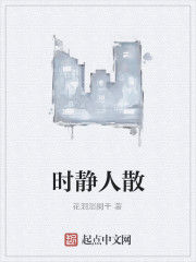 時靜人散 時靜人散