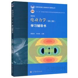 電動力學[高等教育出版社郭碩鴻主編]