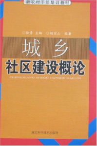 城鄉社區建設概論 城鄉社區建設概論