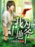 我為土地爺 我為土地爺