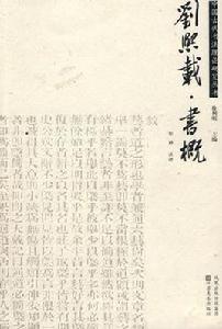 劉熙載·書概 劉熙載·書概