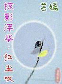 掠影浮華·紅塵嘆 掠影浮華·紅塵嘆