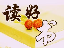 讀好書 讀好書