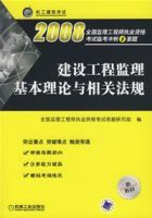 建設工程監理基本理論與相關法規2008 建設工程監理基本理論與相關法規2008