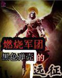 燃燒軍團的遠征