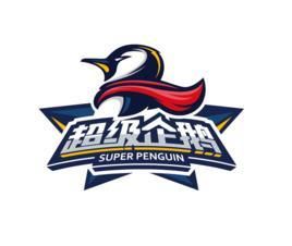 超級企鵝籃球名人賽