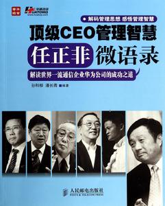 頂級CEO管理智慧:任正非微語錄 頂級CEO管理智慧:任正非微語錄