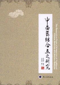 中西醫結合點之研究