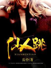 仙人跳[暗夜文學網小說]