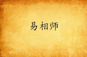 易相師 易相師