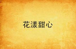 花漾甜心[網路小說]