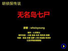 胡偵探傳說之無名島七屍 胡偵探傳說之無名島七屍