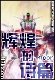 《輝煌的詩篇》 《輝煌的詩篇》