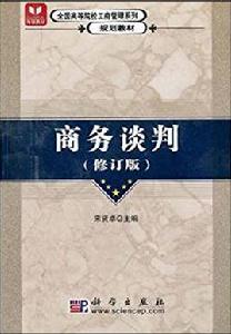 商務談判[宋賢卓著圖書]