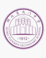 湖北省天門中學