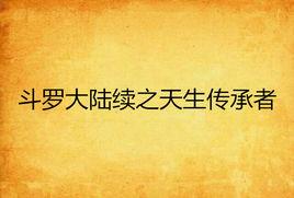 斗羅大陸續之天生傳承者 斗羅大陸續之天生傳承者