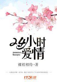 24小時愛情 24小時愛情