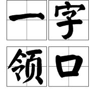 一字領口 一字領口