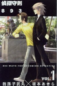 偵探守則893