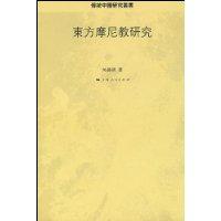 東方摩尼教研究