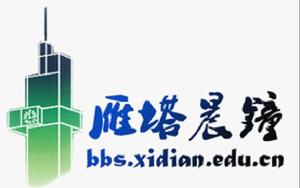 西安電子科技大學BBS 西安電子科技大學BBS