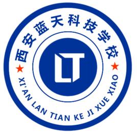 西安藍天科技學校 西安藍天科技學校