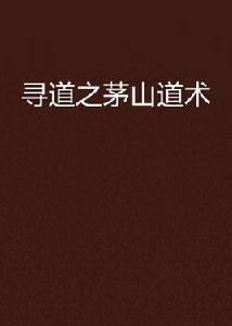 尋道之茅山道術 尋道之茅山道術