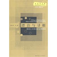 漂泊與尋根：流動人口的社會認同研究 