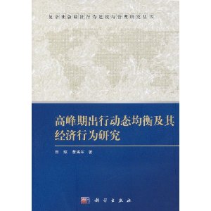 高峰期出行動態均衡及其經濟行為研究
