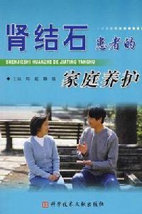 腎結石患者的家庭養護 腎結石患者的家庭養護