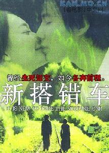 《新搭錯車》