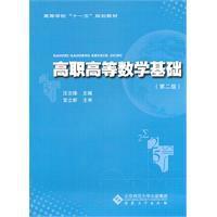 高職高等數學基礎 高職高等數學基礎
