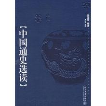 中國通史選讀 封面