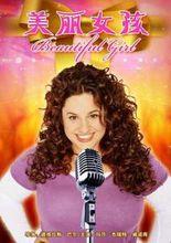 電影《美麗女孩》
