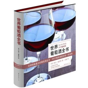 《世界葡萄酒全書》